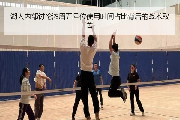 湖人内部讨论浓眉五号位使用时间占比背后的战术取舍