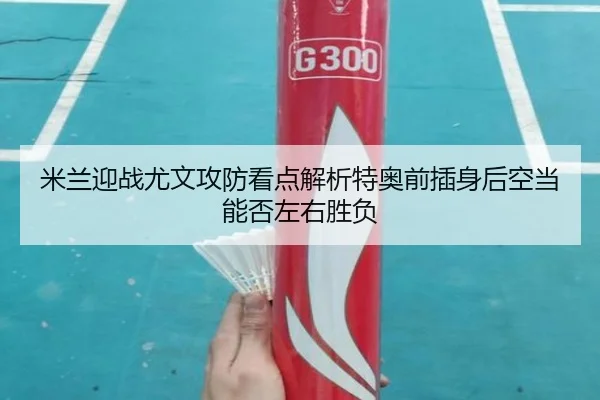 mi-lan-ying-zhan-you-wen-gong-fang-kan-dian-jie-xi-te-ao-qian-cha-shen-hou-kong-dang-neng-fou-zuo-you-sheng-fu-2-352.jpg