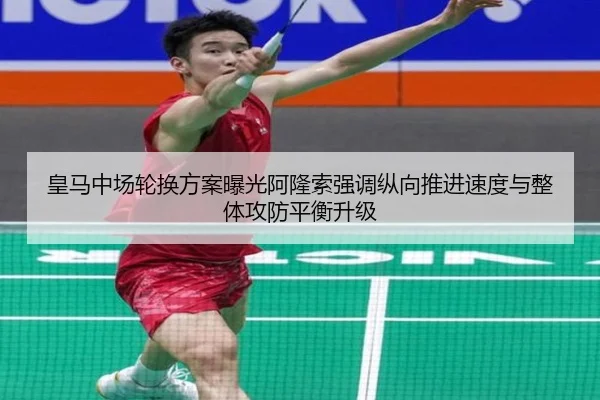 皇马中场轮换方案曝光阿隆索强调纵向推进速度与整体攻防平衡升级